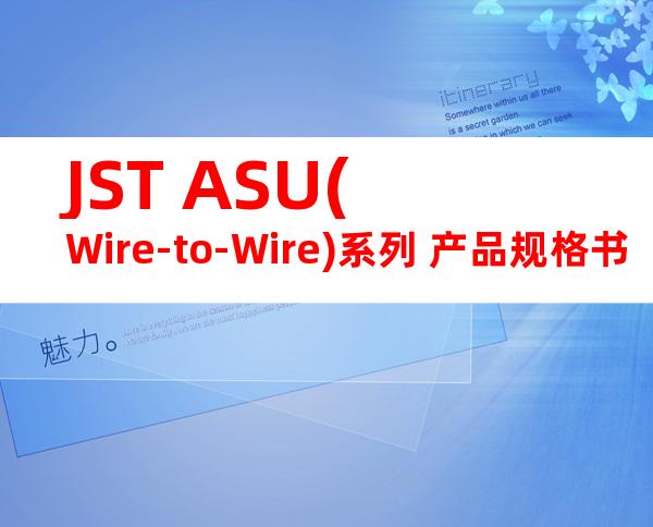 JST ASU(Wire-to-Wire)系列 产品规格书